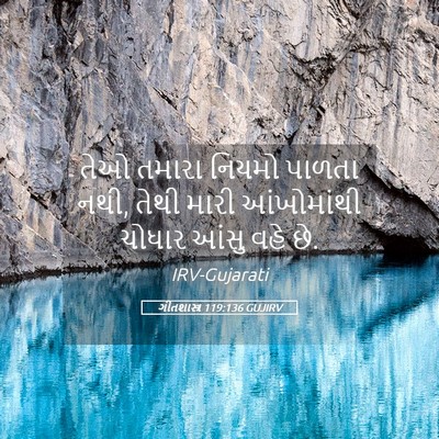 Picture 05 - ગીતશાસ્ત્ર 119:136 GUJIRV - તેઓ તમારા નિયમો - Bible Verse Picture