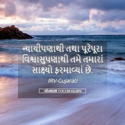 Picture 05 - ગીતશાસ્ત્ર 119:138 GUJIRV - ન્યાયીપણાથી તથા - Bible Verse Picture