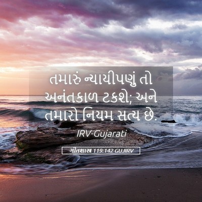 Picture 05 - ગીતશાસ્ત્ર 119:142 GUJIRV - તમારું ન્યાયીપણું - Bible Verse Picture