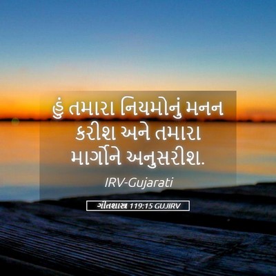 Picture 05 - ગીતશાસ્ત્ર 119:15 GUJIRV - હું તમારા - Bible Verse Picture