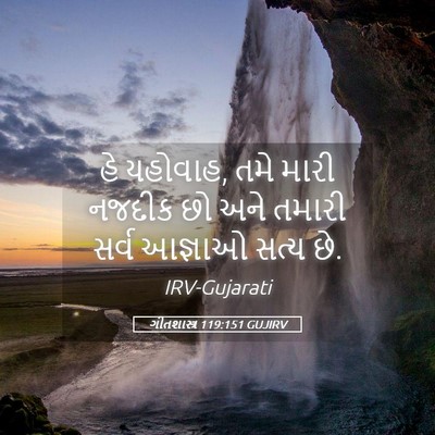 Picture 05 - ગીતશાસ્ત્ર 119:151 GUJIRV - હે યહોવાહ, તમે મારી - Bible Verse Picture