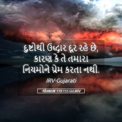 Picture 05 - ગીતશાસ્ત્ર 119:155 GUJIRV - દુષ્ટોથી ઉદ્ધાર - Bible Verse Picture