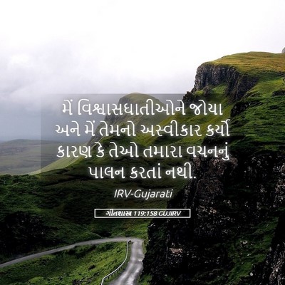Picture 05 - ગીતશાસ્ત્ર 119:158 GUJIRV - મેં - Bible Verse Picture