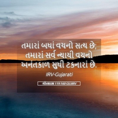 Picture 05 - ગીતશાસ્ત્ર 119:160 GUJIRV - તમારાં બધાં વચનો - Bible Verse Picture