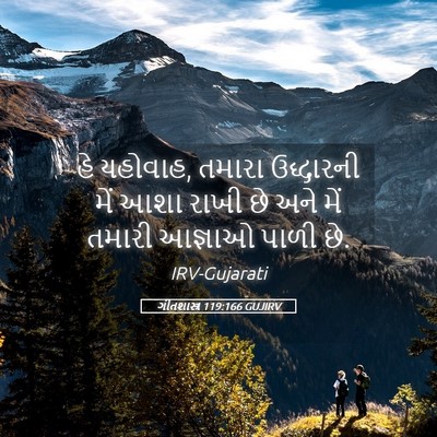Picture 05 - ગીતશાસ્ત્ર 119:166 GUJIRV - હે યહોવાહ, તમારા - Bible Verse Picture
