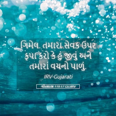 Picture 05 - ગીતશાસ્ત્ર 119:17 GUJIRV - ગિમેલ. તમારા સેવક - Bible Verse Picture