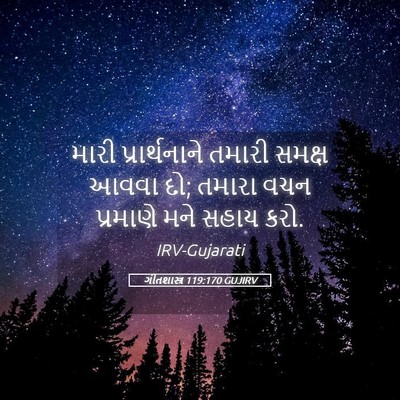 Picture 05 - ગીતશાસ્ત્ર 119:170 GUJIRV - મારી પ્રાર્થનાને - Bible Verse Picture
