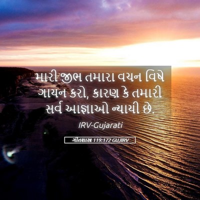 Picture 05 - ગીતશાસ્ત્ર 119:172 GUJIRV - મારી જીભ તમારા વચન - Bible Verse Picture