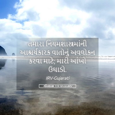 Picture 05 - ગીતશાસ્ત્ર 119:18 GUJIRV - તમારા - Bible Verse Picture