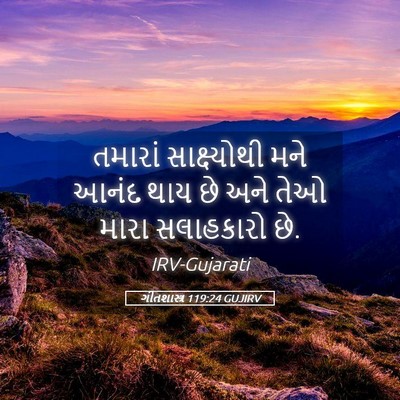 Picture 05 - ગીતશાસ્ત્ર 119:24 GUJIRV - તમારાં સાક્ષ્યોથી - Bible Verse Picture