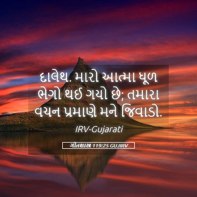 Picture 05 - ગીતશાસ્ત્ર 119:25 GUJIRV - દાલેથ. મારો આત્મા - Bible Verse Picture