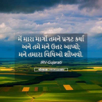 Picture 05 - ગીતશાસ્ત્ર 119:26 GUJIRV - મેં મારા માર્ગો - Bible Verse Picture