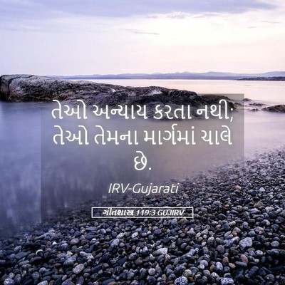 Picture 05 - ગીતશાસ્ત્ર 119:3 GUJIRV - તેઓ અન્યાય કરતા - Bible Verse Picture