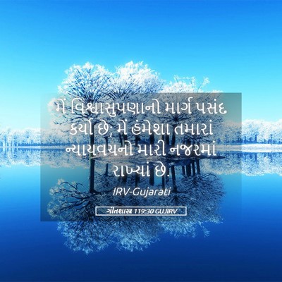Picture 05 - ગીતશાસ્ત્ર 119:30 GUJIRV - મેં વિશ્વાસુપણાનો - Bible Verse Picture
