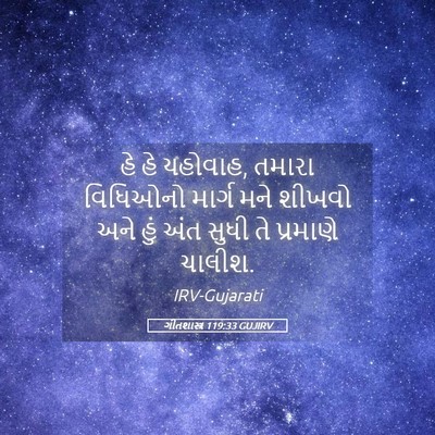 Picture 05 - ગીતશાસ્ત્ર 119:33 GUJIRV - હે હે યહોવાહ, તમારા - Bible Verse Picture