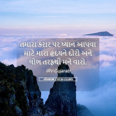 Picture 05 - ગીતશાસ્ત્ર 119:36 GUJIRV - તમારા કરાર પર - Bible Verse Picture