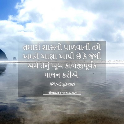 Picture 05 - ગીતશાસ્ત્ર 119:4 GUJIRV - તમારાં શાસનો - Bible Verse Picture