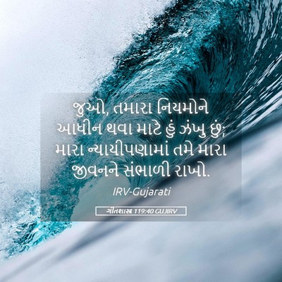 Picture 05 - ગીતશાસ્ત્ર 119:40 GUJIRV - જુઓ, તમારા નિયમોને - Bible Verse Picture