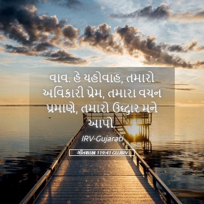 Picture 05 - ગીતશાસ્ત્ર 119:41 GUJIRV - વાવ. હે યહોવાહ, - Bible Verse Picture