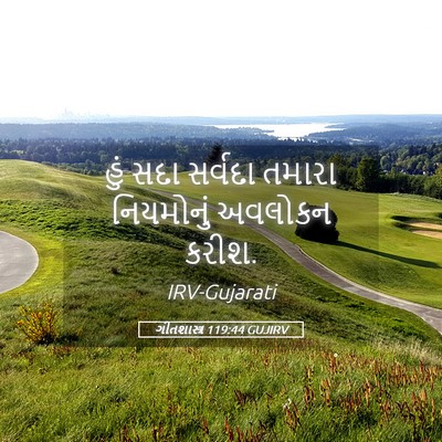 Picture 05 - ગીતશાસ્ત્ર 119:44 GUJIRV - હું સદા સર્વદા - Bible Verse Picture