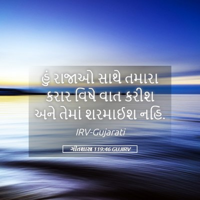 Picture 05 - ગીતશાસ્ત્ર 119:46 GUJIRV - હું રાજાઓ સાથે - Bible Verse Picture