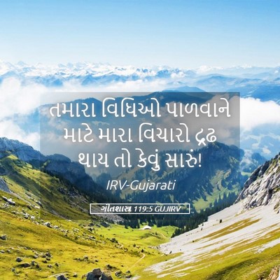 Picture 05 - ગીતશાસ્ત્ર 119:5 GUJIRV - તમારા વિધિઓ - Bible Verse Picture