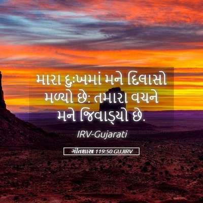 Picture 05 - ગીતશાસ્ત્ર 119:50 GUJIRV - મારા દુઃખમાં મને - Bible Verse Picture