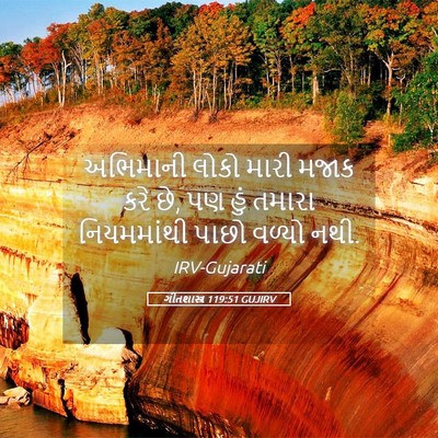Picture 05 - ગીતશાસ્ત્ર 119:51 GUJIRV - અભિમાની લોકો મારી - Bible Verse Picture
