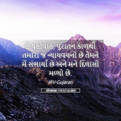 Picture 05 - ગીતશાસ્ત્ર 119:52 GUJIRV - હે યહોવાહ, પુરાતન - Bible Verse Picture