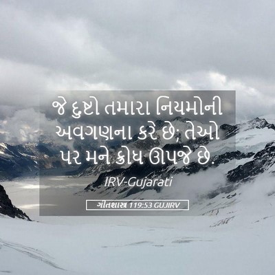 Picture 05 - ગીતશાસ્ત્ર 119:53 GUJIRV - જે દુષ્ટો તમારા - Bible Verse Picture