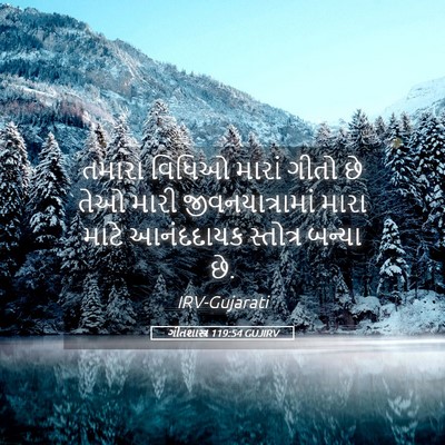 Picture 05 - ગીતશાસ્ત્ર 119:54 GUJIRV - તમારા વિધિઓ મારાં - Bible Verse Picture