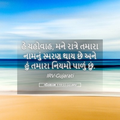 Picture 05 - ગીતશાસ્ત્ર 119:55 GUJIRV - હે યહોવાહ, મને - Bible Verse Picture
