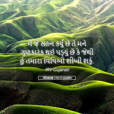 Picture 05 - ગીતશાસ્ત્ર 119:71 GUJIRV - મેં જે સહન કર્યું - Bible Verse Picture