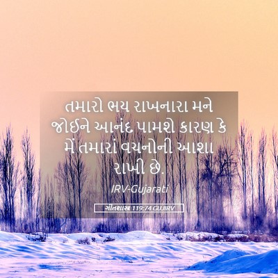 Picture 05 - ગીતશાસ્ત્ર 119:74 GUJIRV - તમારો ભય રાખનારા - Bible Verse Picture