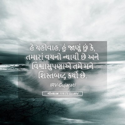 Picture 05 - ગીતશાસ્ત્ર 119:75 GUJIRV - હે યહોવાહ, હું - Bible Verse Picture
