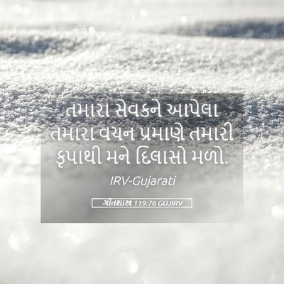 Picture 05 - ગીતશાસ્ત્ર 119:76 GUJIRV - તમારા સેવકને - Bible Verse Picture