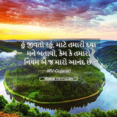 Picture 05 - ગીતશાસ્ત્ર 119:77 GUJIRV - હું જીવતો રહું, - Bible Verse Picture