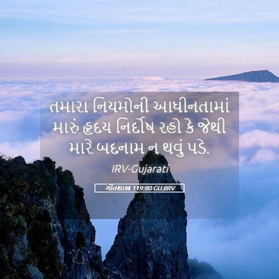 Picture 05 - ગીતશાસ્ત્ર 119:80 GUJIRV - તમારા નિયમોની - Bible Verse Picture