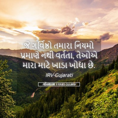 Picture 05 - ગીતશાસ્ત્ર 119:85 GUJIRV - જે ગર્વિષ્ઠો - Bible Verse Picture