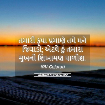 Picture 05 - ગીતશાસ્ત્ર 119:88 GUJIRV - તમારી કૃપા - Bible Verse Picture