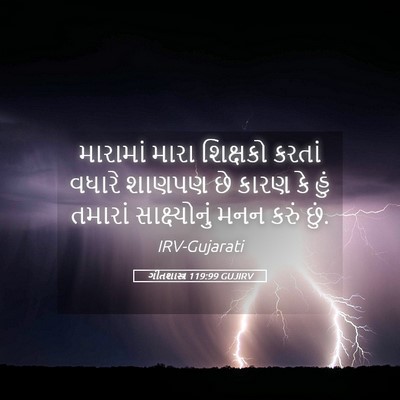 Picture 05 - ગીતશાસ્ત્ર 119:99 GUJIRV - મારામાં મારા - Bible Verse Picture