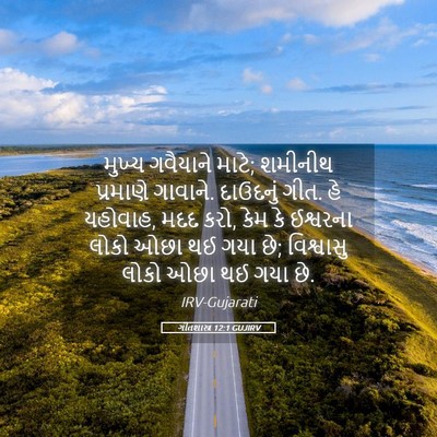 Picture 05 - ગીતશાસ્ત્ર 12:1 GUJIRV - મુખ્ય ગવૈયાને - Bible Verse Picture