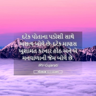 Picture 05 - ગીતશાસ્ત્ર 12:2 GUJIRV - દરેક પોતાના પડોશી - Bible Verse Picture