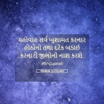 Picture 05 - ગીતશાસ્ત્ર 12:3 GUJIRV - યહોવાહ સર્વ - Bible Verse Picture