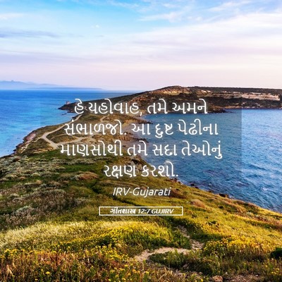 Picture 05 - ગીતશાસ્ત્ર 12:7 GUJIRV - હે યહોવાહ, તમે અમને - Bible Verse Picture