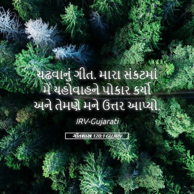 Picture 05 - ગીતશાસ્ત્ર 120:1 GUJIRV - ચઢવાનું ગીત. મારા - Bible Verse Picture