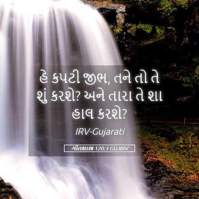 Picture 05 - ગીતશાસ્ત્ર 120:3 GUJIRV - હે કપટી જીભ, તને તો - Bible Verse Picture