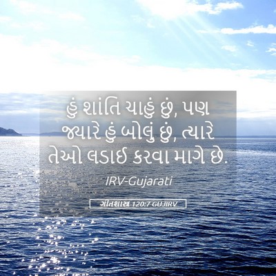 Picture 05 - ગીતશાસ્ત્ર 120:7 GUJIRV - હું શાંતિ ચાહું - Bible Verse Picture