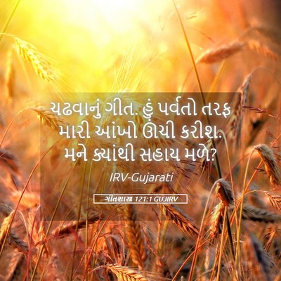 Picture 05 - ગીતશાસ્ત્ર 121:1 GUJIRV - ચઢવાનું ગીત. હું - Bible Verse Picture