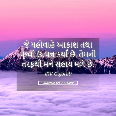 Picture 05 - ગીતશાસ્ત્ર 121:2 GUJIRV - જે યહોવાહે આકાશ - Bible Verse Picture